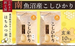 南魚沼産コシヒカリ『はちみつ米』玄米5kg×2袋