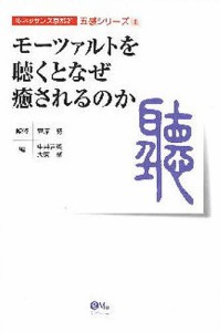 モーツァルトを聴くとなぜ癒やされるのか 中井吉英 大東肇