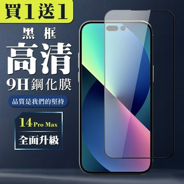 IPhone 14 PRO MAX 保護貼 買一送一全覆蓋玻璃黑框鋼化膜(買一送一 IPhone 14 PRO MAX 保護貼)
