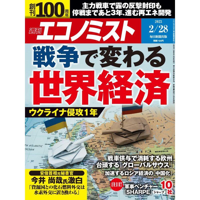 週刊エコノミスト 2023年 28号特集:戦争で変わる世界経済