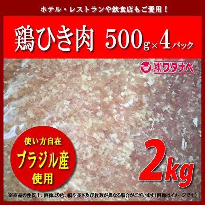 冷凍 鶏ひき肉 500g×4パック 計 2キロ 真空パック 鶏ミンチ 挽き肉 肉団子 鳥ひき肉 鳥ミンチ