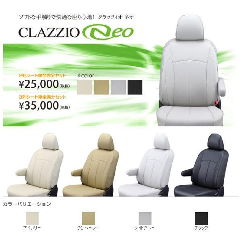 Clazzio ネオ シートカバー MAZDA CX-8 KG2P / KG5P EZ-7043 クラッツィオ NEO | LINEブランドカタログ