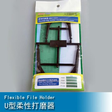 小號手Mastertools U型柔性打磨器 09930
