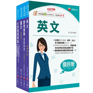 【千華】2025［站務員（運務站務類）］桃園捷運套書：系統式整合考科重點，最短時間考取高分