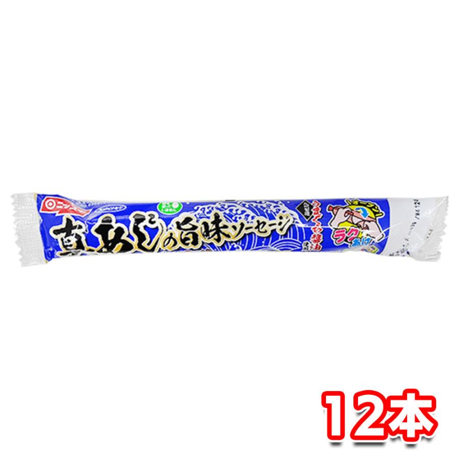 ニッスイ 真あじの旨味ソーセージ 55g 12本セット