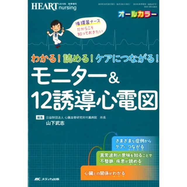 わかる 読める ケアにつながる モニター 12誘導心電図 循環器ナースだからこそ知っておきたい