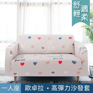 【歐卓拉】心心相印沙發套-1人座