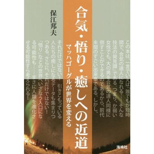 合気・悟り・癒しへの近道 マッハゴーグルが世界を変える