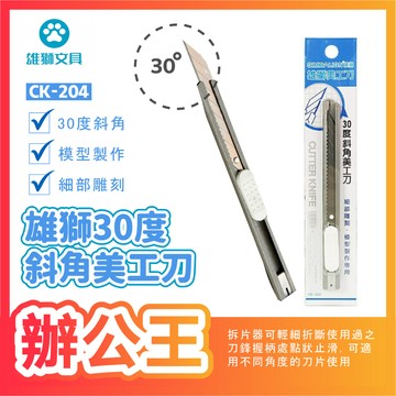 【辦公王】｜現貨供應｜SIMBALION雄獅 CK-204 雄獅30度斜角美工刀