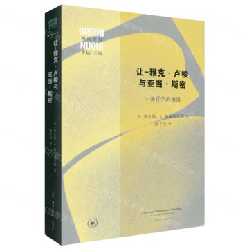 【預購】讓-雅克·盧梭與亞當·斯密(一場哲學的相遇)-現代世界丨天龍圖書簡體字專賣店丨9787108076212 (上海2501)