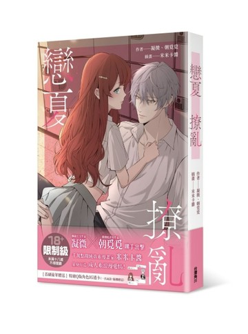 戀夏撩亂[二手書_全新]