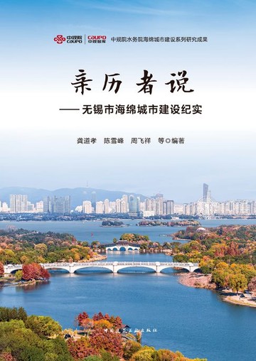 【電子書】亲历者说——无锡市海绵城市建设纪实