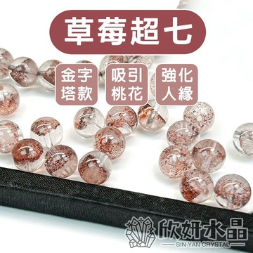 【欣小妞】草莓超七 超七 7A級草莓超七金字塔散珠 超七散珠 草莓超七散珠 水晶散珠 天然水晶 水晶材料珠