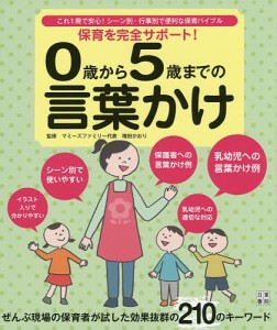 保育を完全サポート 0歳から5歳までの言葉かけ これ1冊で安心 シーン別・行事別で便利な保育バイブル