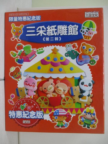 【書寶二手書T4／少年童書_T94】三采紙雕館(第二輯)_三采文化