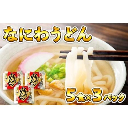 ふるさと納税 005A196 麺名人 なにわうどん（5食×3パックセット） 大阪府泉佐野市