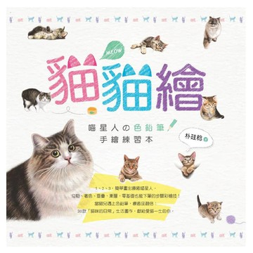 貓貓繪：喵星人の色鉛筆手繪練習本／朴珪稔『魔法書店』