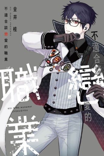 不適合談戀愛的職業（全）[二手書_良好]