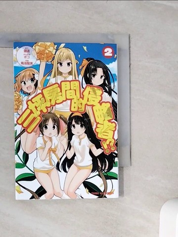 【書寶二手書T9／漫畫書_WOJ】三坪房間的侵略者！？  2_健速, ??, 有池智?, 吳勵誠