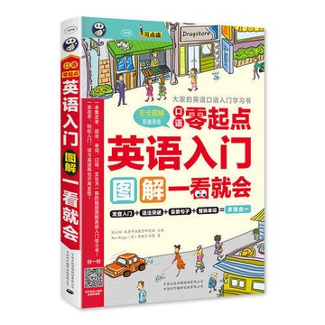 正版🔥英語入門：口語零起點 圖解一看就會—大家的英