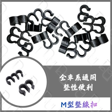 DD部品 M型整線扣 M型扣 整線扣 固定扣 M字扣 M型固定 油管固定扣 油門線固定 油管M字扣 油管M型扣