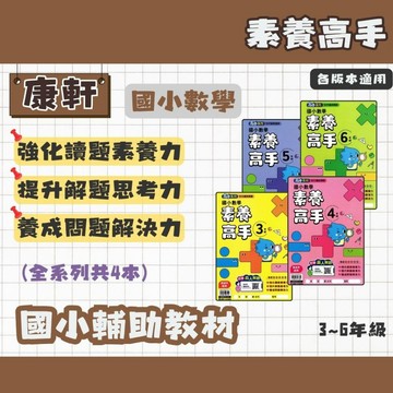 康軒 國小 素養高手3-6年級 輔助教材 (108課綱/新課綱) 國小素養練習 最新版