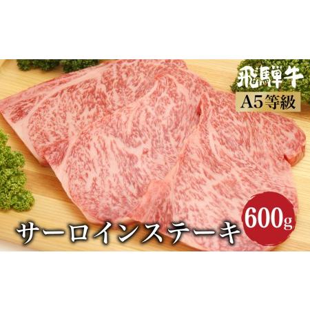 ふるさと納税  飛騨牛サーロインステーキ600ｇ（200ｇ×3）　A5等級 ブランド牛 和牛  朝日屋 TR4211 岐阜県高山市