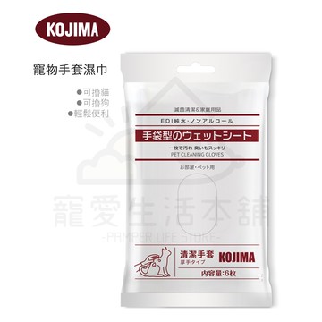 【寵愛生活本舖】kojima寵物手套濕巾（一包6枚）寵物理毛濕紙巾