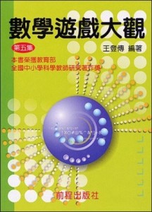 數學遊戲大觀（5）[二手書_普通]