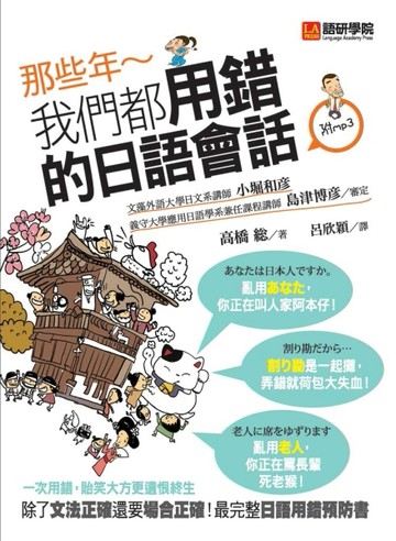 那些年，我們都用錯的日語會話 ：除了「文法正確」還要「場合正確」！最完整日語[二手書_良好]