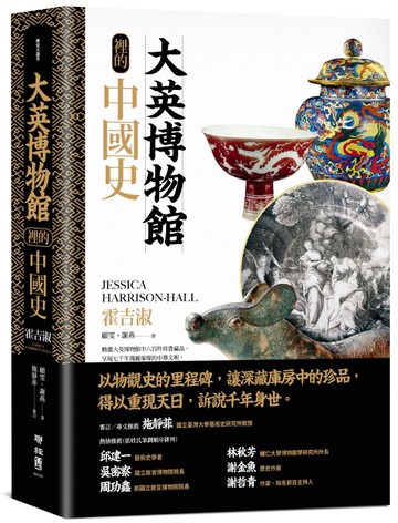 大英博物館裡的中國史