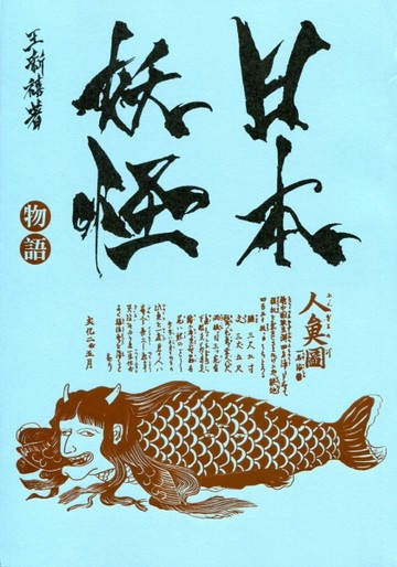 日本妖怪物語[二手書_良好]