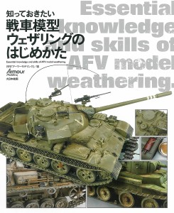 知っておきたい戦車模型ウェザリングのはじめかた 月刊『アーマーモデリング』