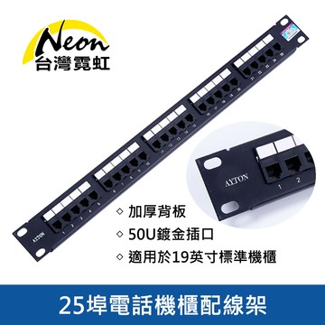25埠電話機櫃配線架
