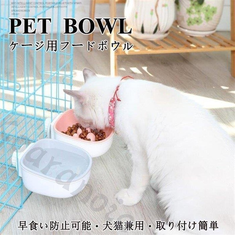 餌入れ早食い防止猫犬フードボウルペット用ケージサークル水ペットご飯食器皿給水器給餌器ハンガーボウルペットボウル 通販  LINEポイント最大0.5%GET | LINEショッピング