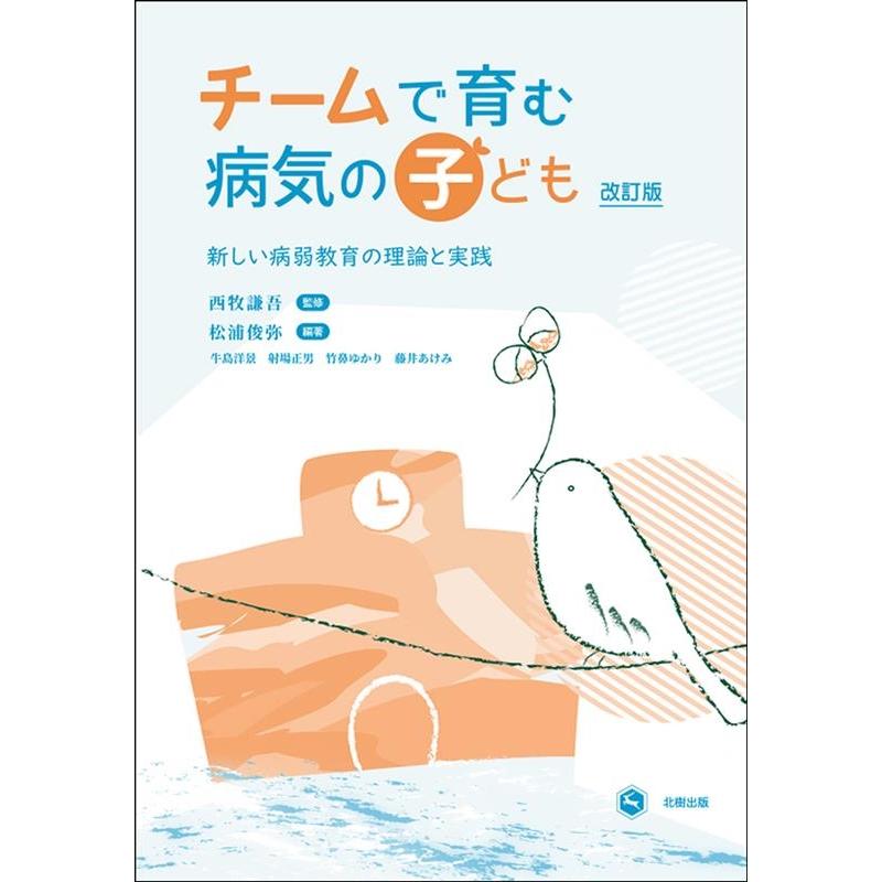 チームで育む病気の子ども 新しい病弱教育の理論と実践