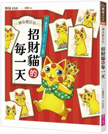 神奇柑仔店系列：招財貓的每一天【城邦讀書花園】