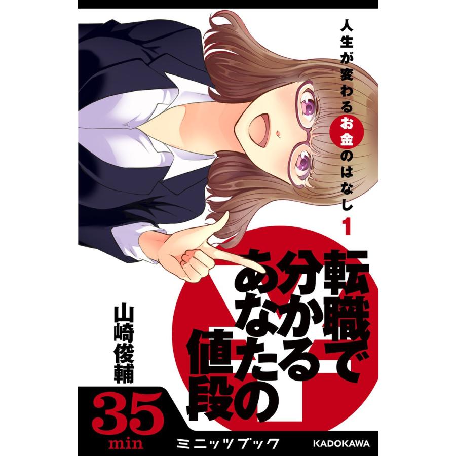 人生が変わるお金のはなし(1) 転職で分かる「あなたの値段」 電子書籍版   著者:山崎俊輔