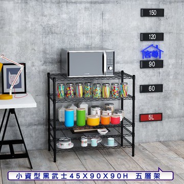 【客尊屋】小資型45X90X90Hcm 黑武士五層架