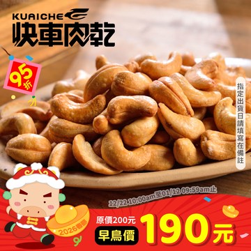 【快車肉乾】H2酥脆腰果