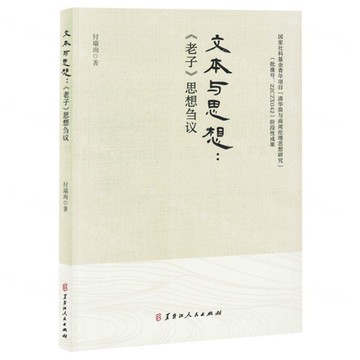 文本與思想--老子思想芻議丨天龍圖書簡體字專賣店丨9787207134677 (tl2505)
