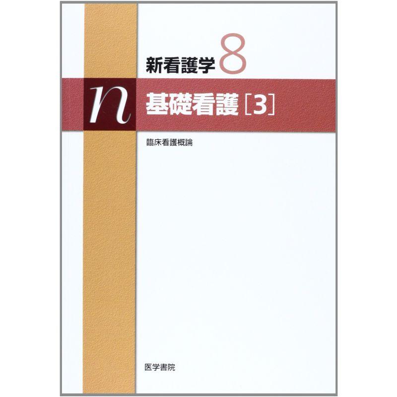 基礎看護〈3〉 (新看護学)