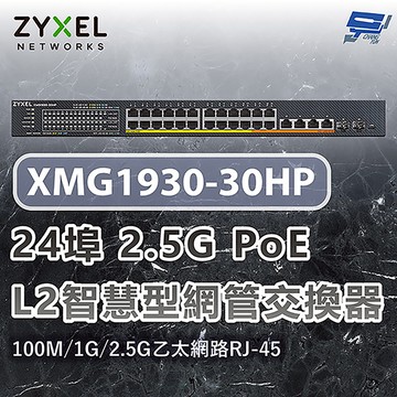 昌運監視器 ZYXEL 合勤 XMG1930-30HP 24埠2.5G智慧型網管交換器100M/1G/2.5G (以XGS2220-30HP出貨)