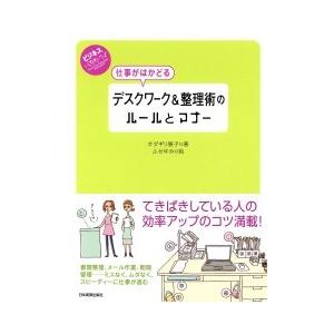 仕事がはかどるデスクワーク 整理術のルールとマナー