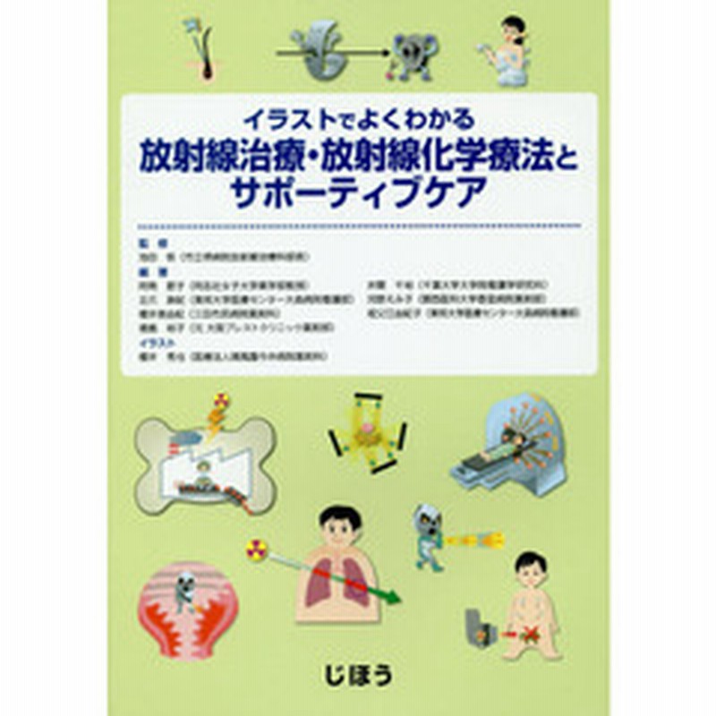 イラストでよくわかる放射線治療 放射線化学療法とサポーティブケア 通販 Lineポイント最大get Lineショッピング