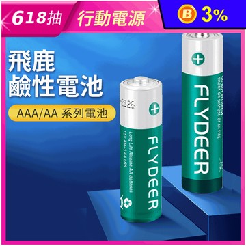 【DTAudio】飛鹿 高功率鹼性電池 性能穩定 3號AA/4號AAA 乾電池