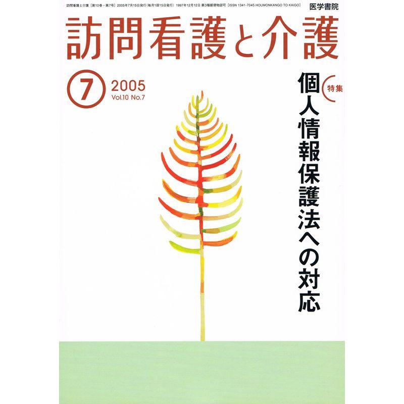 訪問看護と介護 Vol.10 No.7 2005年7月 「個人情報保護法への対応」