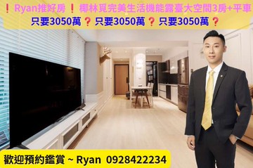 ❗Ryan推好房❗縣三明星學區大空間精裝露臺大3房｜新竹縣竹北市勝利十三街