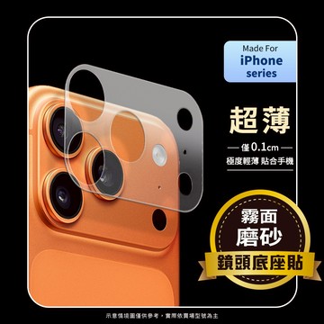 隔日到貨🚚iPhone 17/Pro/Air/Pro Max 鏡頭專用 磨砂霧面 超薄鏡頭底座保護貼 鏡頭貼