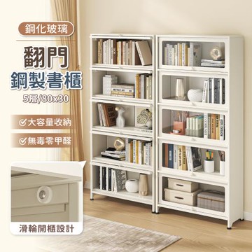 【慢慢家居】全碳鋼翻門防塵收納櫃展示櫃書櫃-五門80x30cm (鋼化玻璃門 儲物櫃 鐵藝收納櫃)